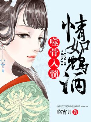 情如鸩酒,噬骨入髓